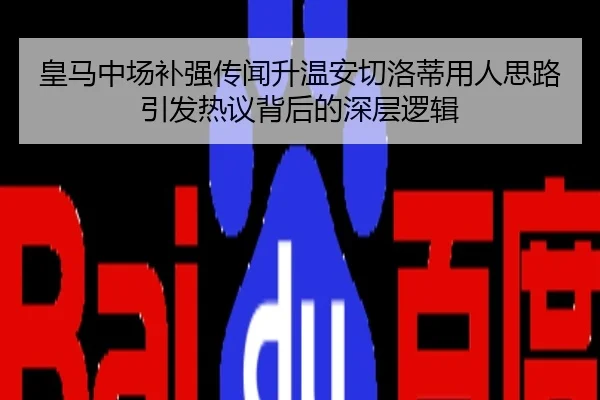 皇马中场补强传闻升温安切洛蒂用人思路引发热议背后的深层逻辑