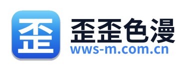 歪歪色漫